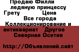 Продаю Филли Filly ледяную принцессу Грету (Greta) › Цена ­ 2 000 - Все города Коллекционирование и антиквариат » Другое   . Северная Осетия